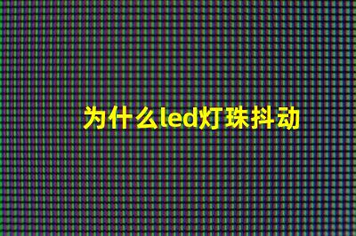 为什么led灯珠抖动 LED灯珠为什么会发光